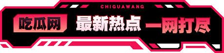 51今日大瓜 每日大赛往期内容-吃瓜网免费官网-今日看料-今日看料每日更新