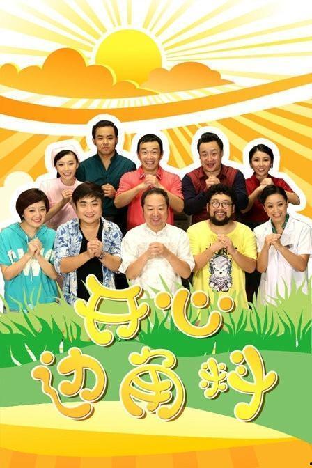 开心边角料演员表,笑星云集，演绎欢乐人生